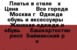 Платье в стиле 20х › Цена ­ 500 - Все города, Москва г. Одежда, обувь и аксессуары » Женская одежда и обувь   . Башкортостан респ.,Баймакский р-н